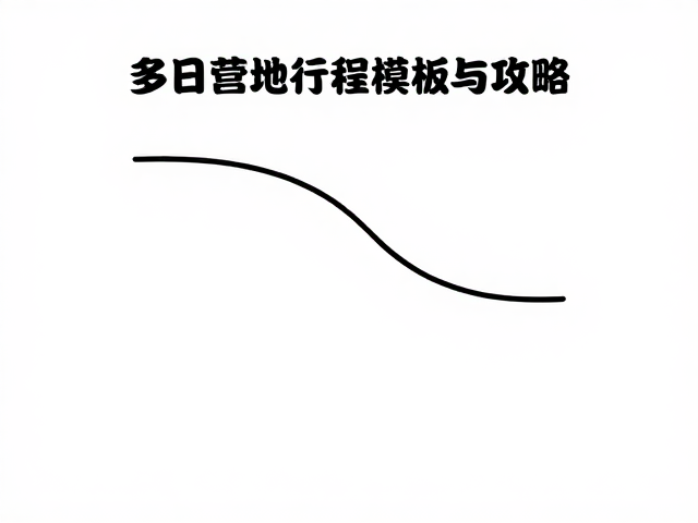北京周边周末短途徒步,多日营地行程模板与攻略