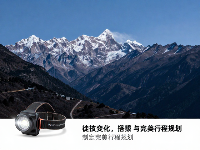 徒步头灯怎么选?结合海拔变化与物资搭配,制定完美行程规划