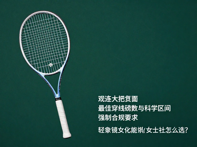 最佳穿线磅数的科学区间与手感反馈