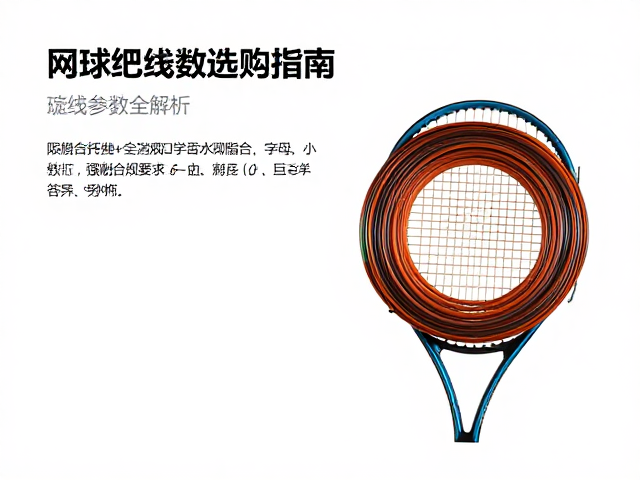 旋转型球线类型:聚酯与仿羊皮的性能差异