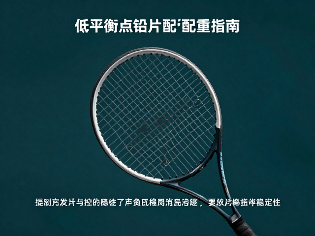 低平衡点网球拍加铅片配重指南，提升强力击球与控球稳定性