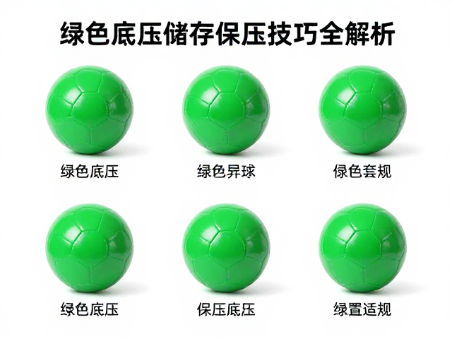 绿色低压球的核心优势与场景适配