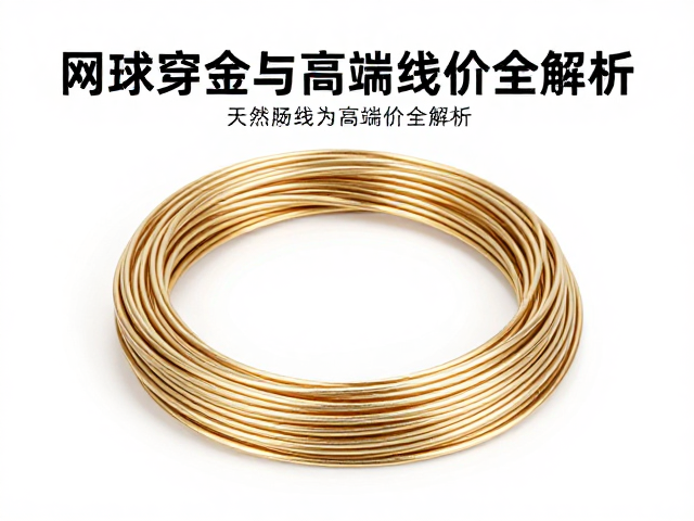 天然肠线的物理特性与高端定位