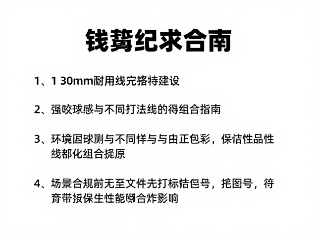 环境因素与线床保养对性能的影响