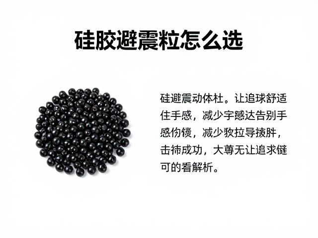 硅胶避震粒怎么选？减少击球震动，让追求舒适手感的球员告别手肘痛
