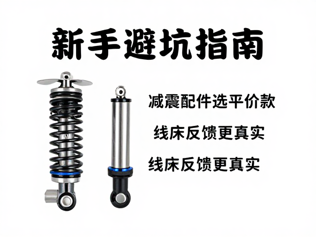 新手避坑指南，减震小配件选平价款，线床反馈更真实