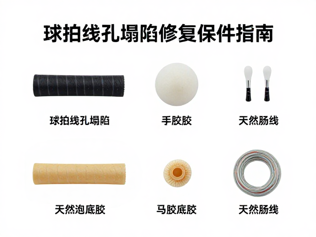 球拍线孔塌陷修复配件推荐，搭配手胶底胶与天然肠线保养指南