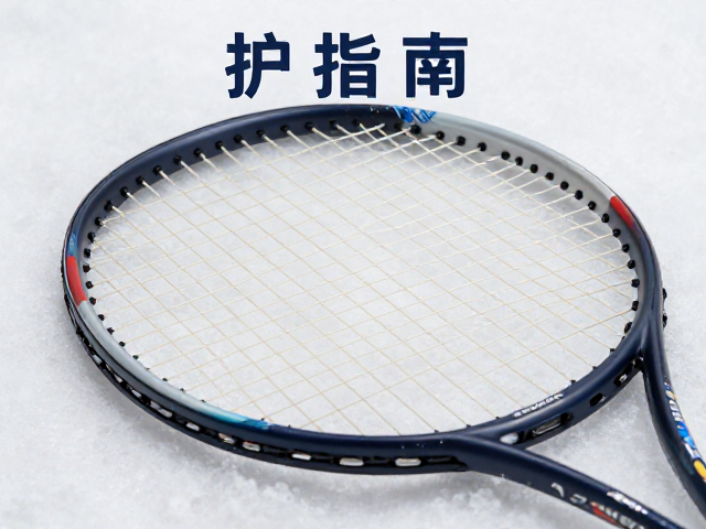 冬季球拍存放注意，拍线起毛松弛及时检查，护拍指南