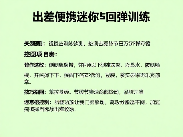 节奏控制的力学基础与执行
