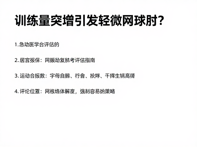 居家自我管理与急性期缓解策略