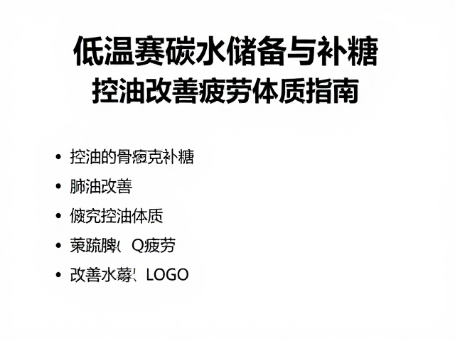 控油饮食对疲劳体质的长期改善逻辑