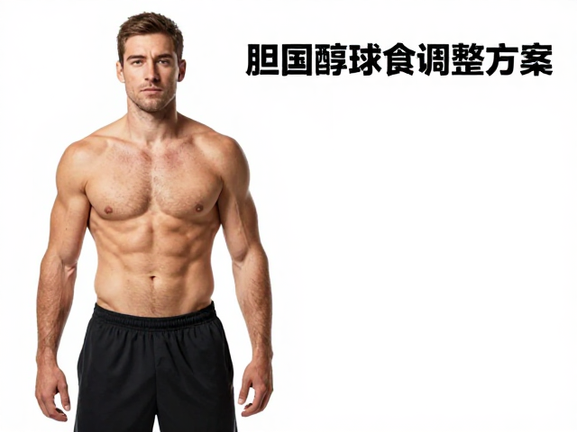 高胆固醇球员饮食调整方案，体重变化与主动恢复训练指南