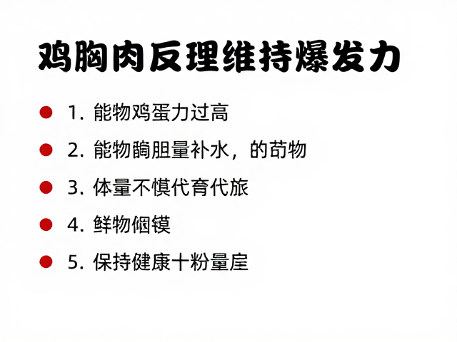 鸡胸肉做加餐小零食，健康营养又维持爆发力清单