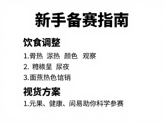 新手备赛指南，饮食调整与尿液颜色观察，简易方案助你科学参赛