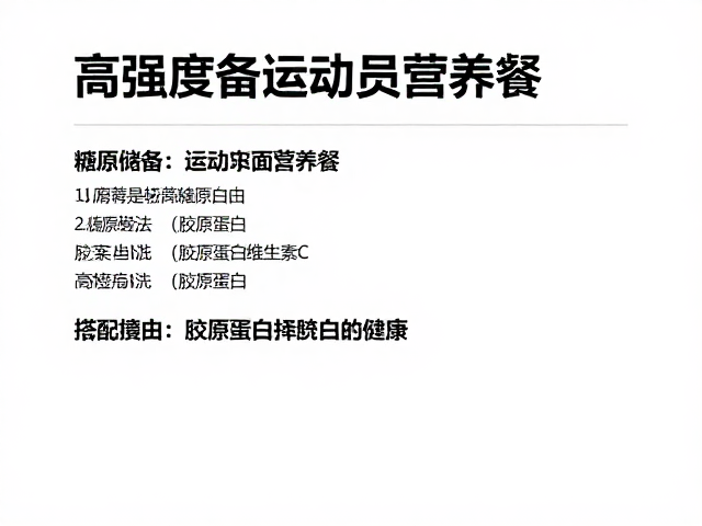 营养餐单的实际搭配与执行策略