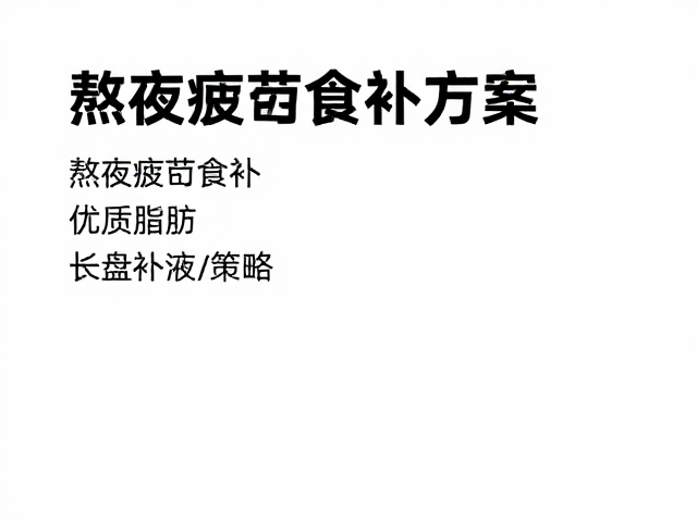 熬夜疲劳食补，优质脂肪，长盘补液策略，打造高效恢复方案