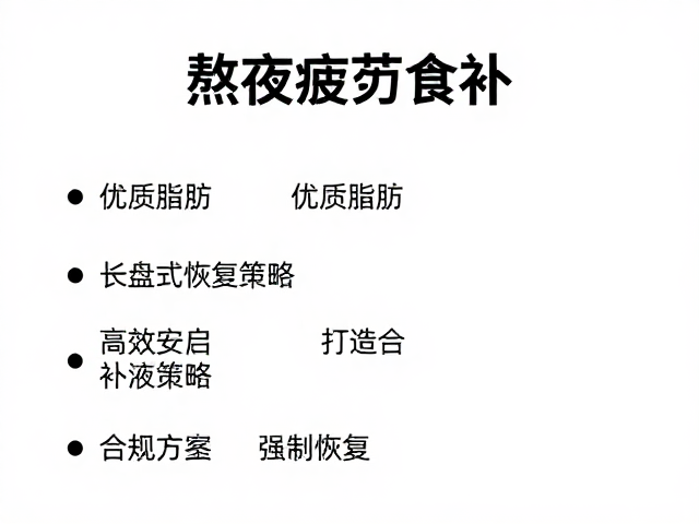 打造高效恢复方案：系统性重启生理节律