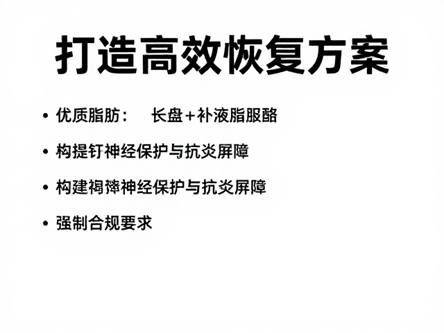 优质脂肪：构建神经保护与抗炎屏障