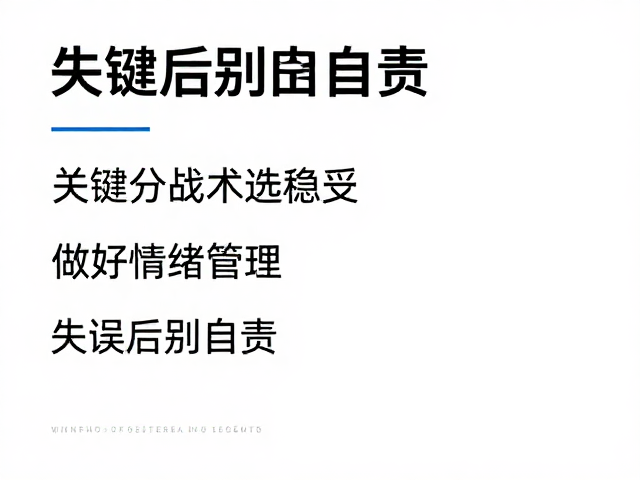 失误后别自责
