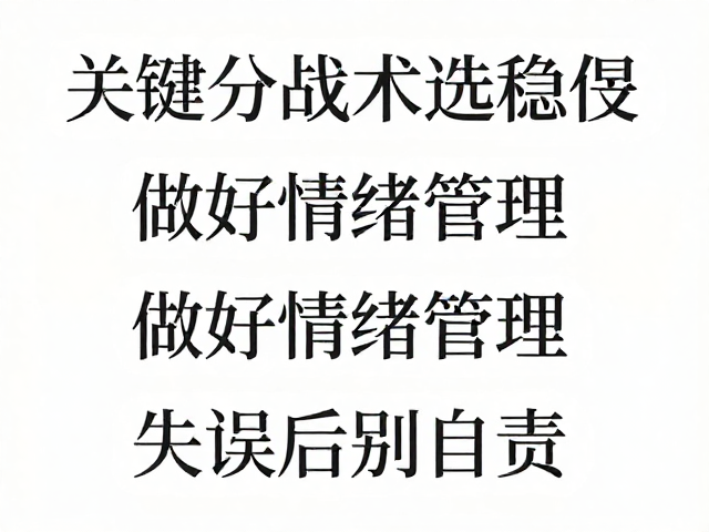 做好情绪管理