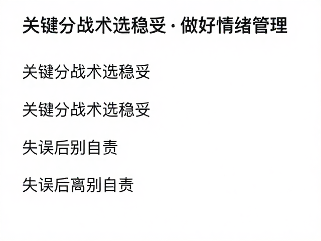 关键分战术选稳妥，做好情绪管理，失误后别自责