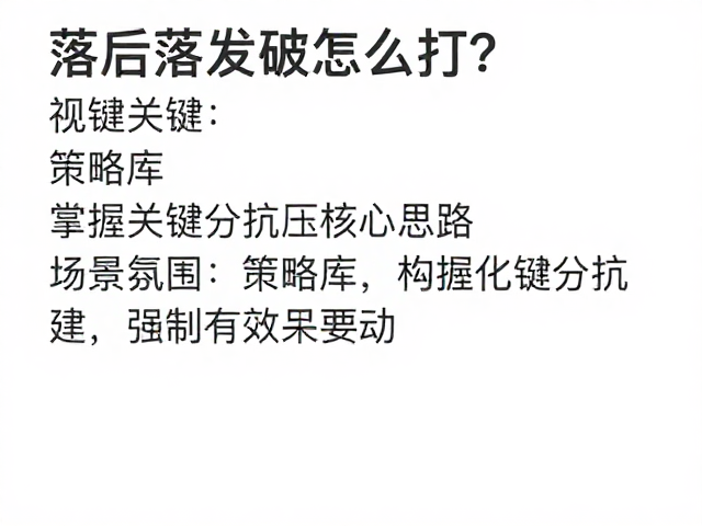 策略库构建:场景化应对与数据反馈