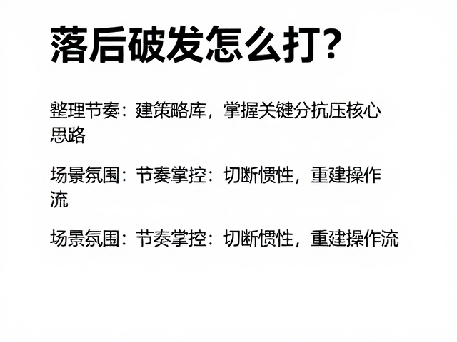 节奏掌控:切断惯性,重建操作流