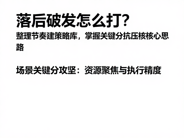 关键分攻坚:资源聚焦与执行精度