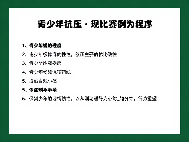 青少年抗压训练，克服过度保守，建立比赛例行程序