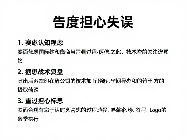 认知重构:从关注结果转向关注过程执行