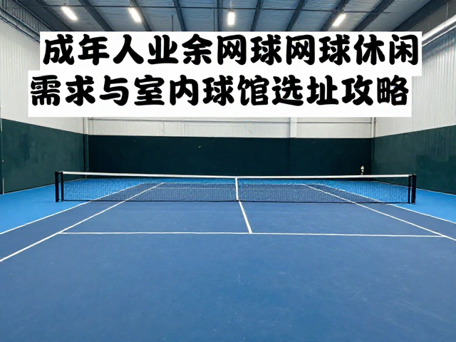 找不到球友？成年人业余网球休闲需求与室内球馆选址攻略
