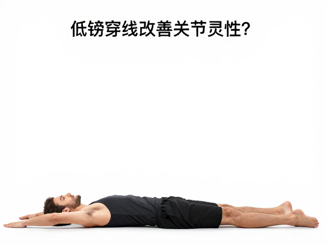 上肢僵硬改善的专项动作解析