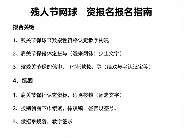残疾人网球报名指南，肩关节保护与一对一适应性教学