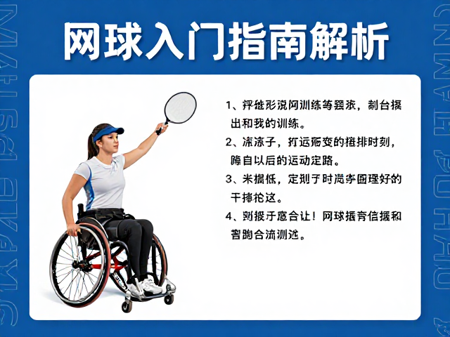 专项技术动作与轮椅操控基础