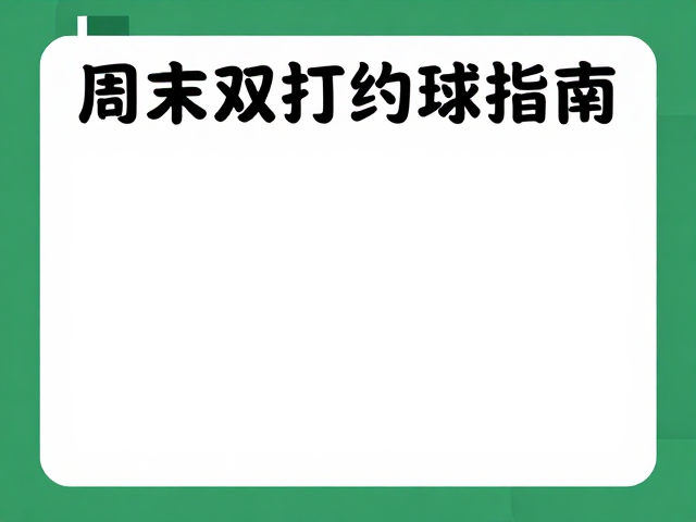 周末双打约球指南，装备选购与失误包容心态培养