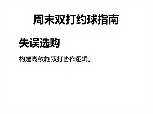 失误包容心态培养:构建高效的双打协作逻辑