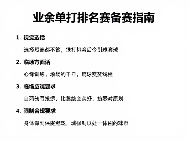 心理建设与临场应变策略