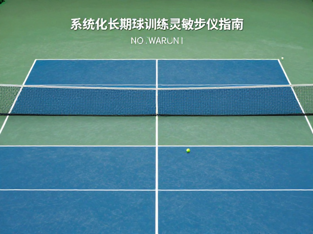 网球系统化长期训练，强化比赛能力与灵敏步伐指南