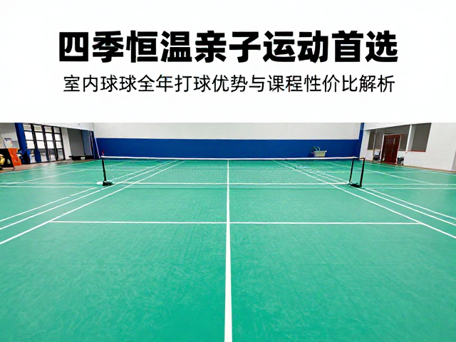 四季恒温亲子运动首选！室内球场全年打球优势与课程性价比解析