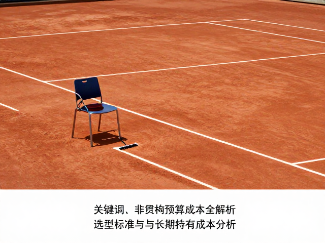 球员椅的选型标准与长期持有成本分析