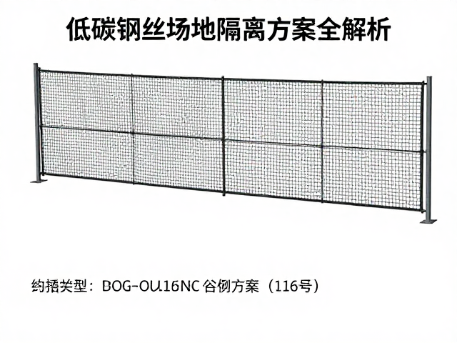 围网高度规格赛事标准，低碳钢丝场地隔离方案全解析