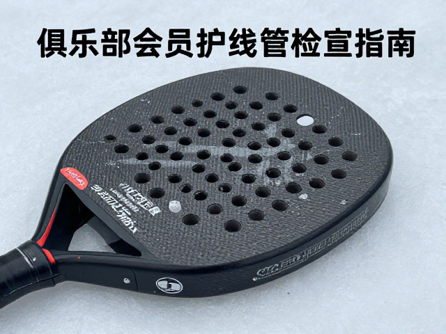 低温球拍防裂养护，俱乐部会员护线管磨损检查指南