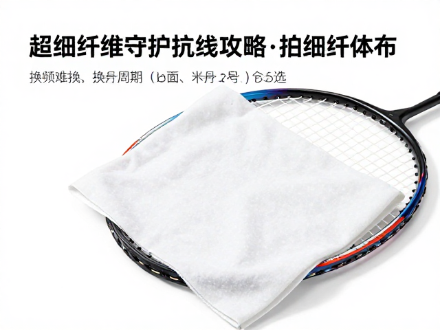 超细纤维布在球拍养护中的核心作用