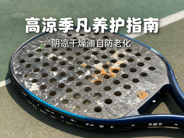 高温季球拍防老化，高频训练球员的阴凉干燥存放与养护指南