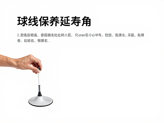 延长球线寿命的日常维护技巧
