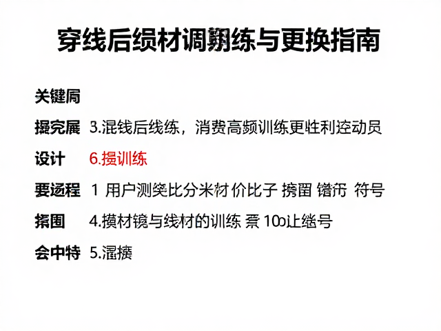 高频训练下的线材损耗周期与更换指南