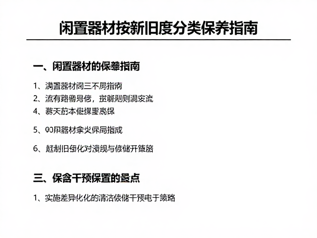 实施差异化的清洁与存储干预策略