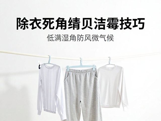 除湿室晒衣防霉攻略，缝隙死角清洁技巧，阴凉通风更卫生