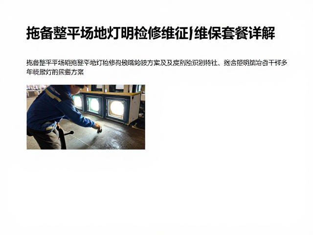 拖网整平场地照明灯具检修维护方案及年度维保套餐详解