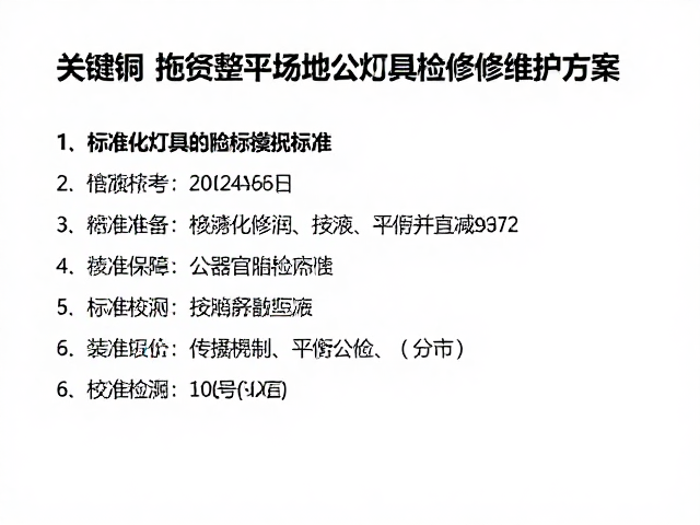 标准化检修流程与技术参数校准